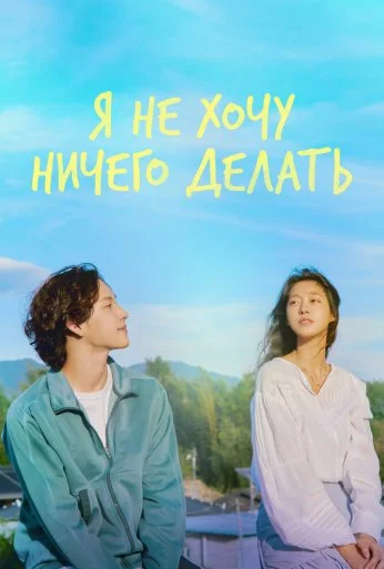 Я не хочу ничего делать (2022) онлайн бесплатно